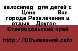 BMX [велосипед] для детей с10-16 › Цена ­ 3 500 - Все города Развлечения и отдых » Другое   . Ставропольский край